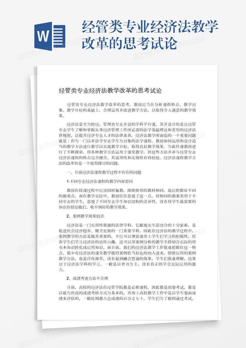 经管类专业经济法教学改革的思考试论