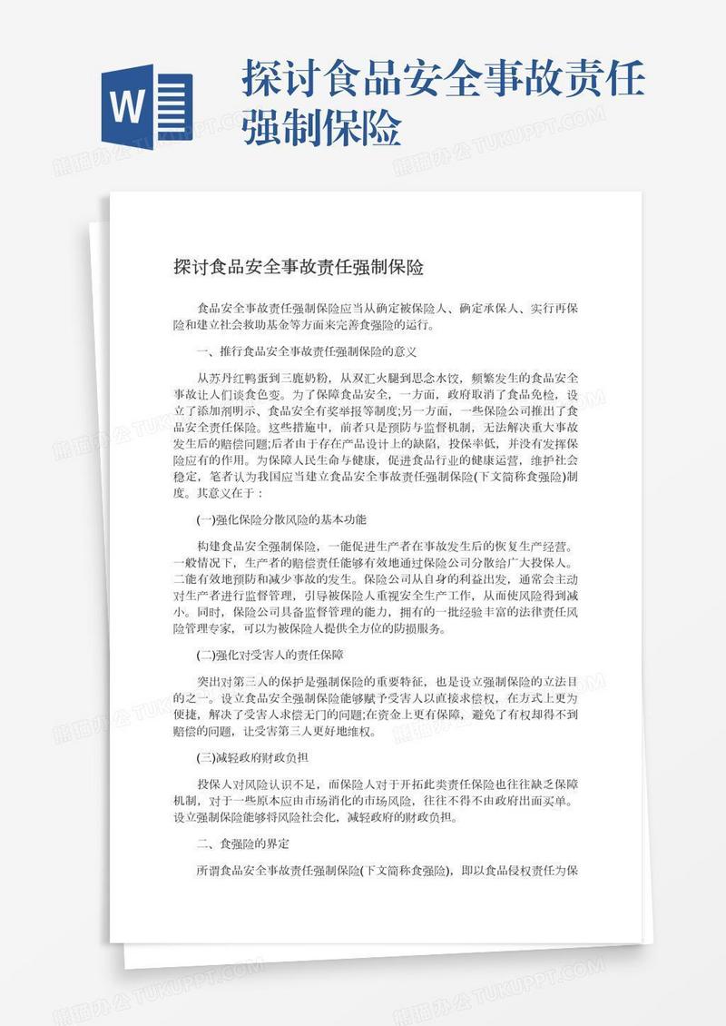 探讨食品安全事故责任强制保险
