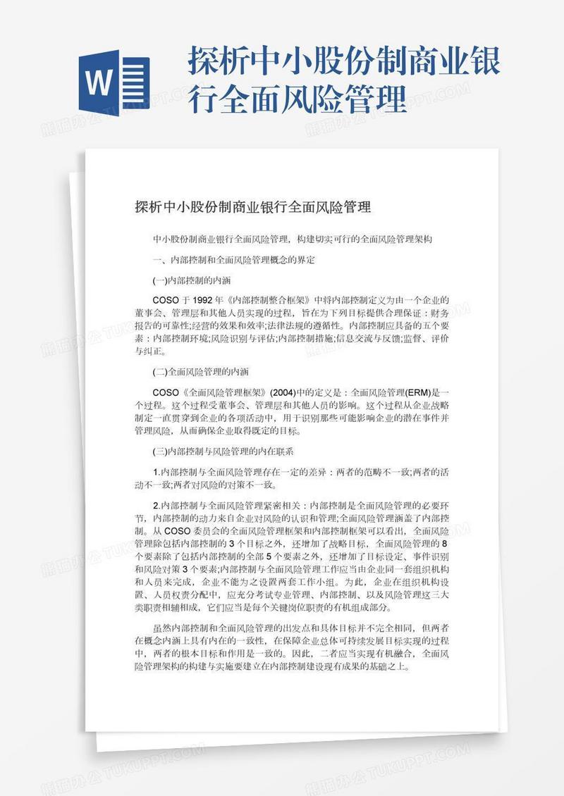 探析中小股份制商业银行全面风险管理