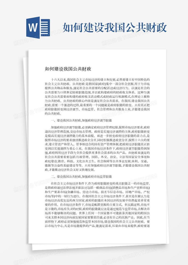 如何建设我国公共财政