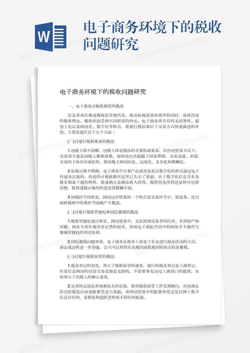 电子商务环境下的税收问题研究