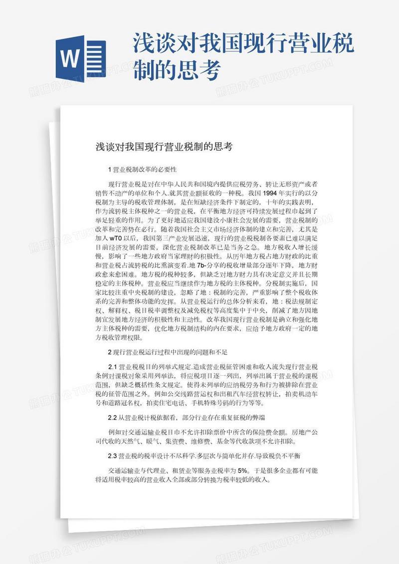 浅谈对我国现行营业税制的思考