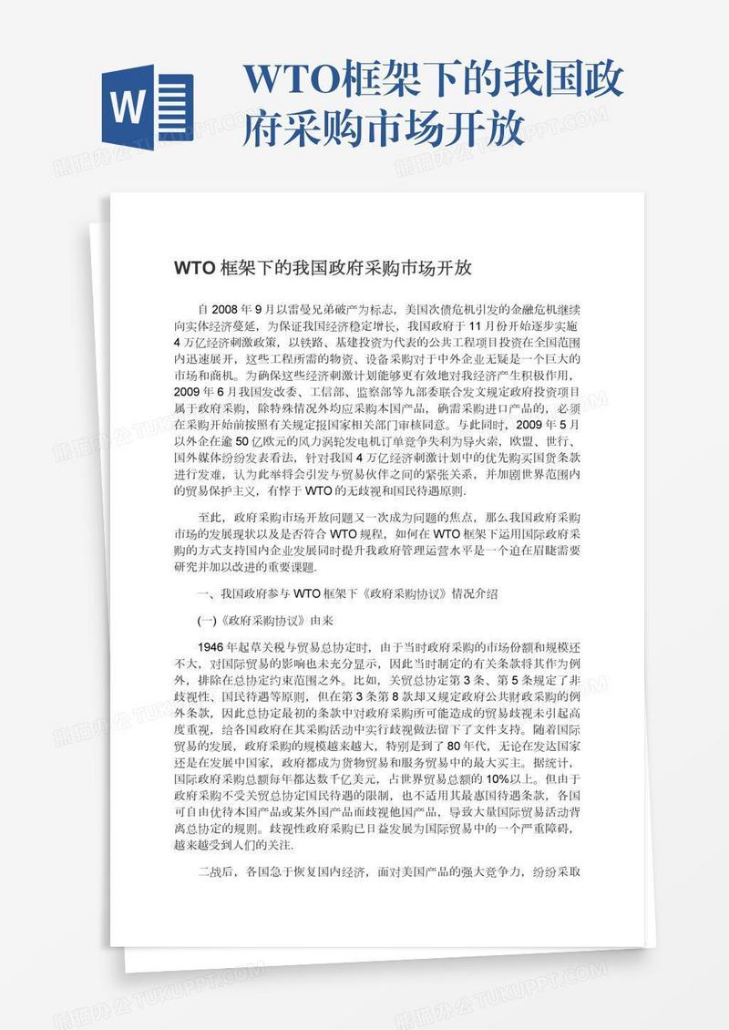 WTO框架下的我国政府采购市场开放