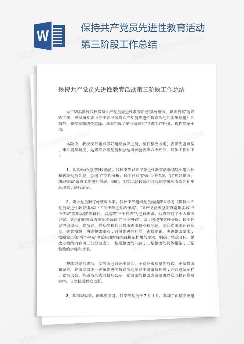 保持共产党员先进性教育活动第三阶段工作总结