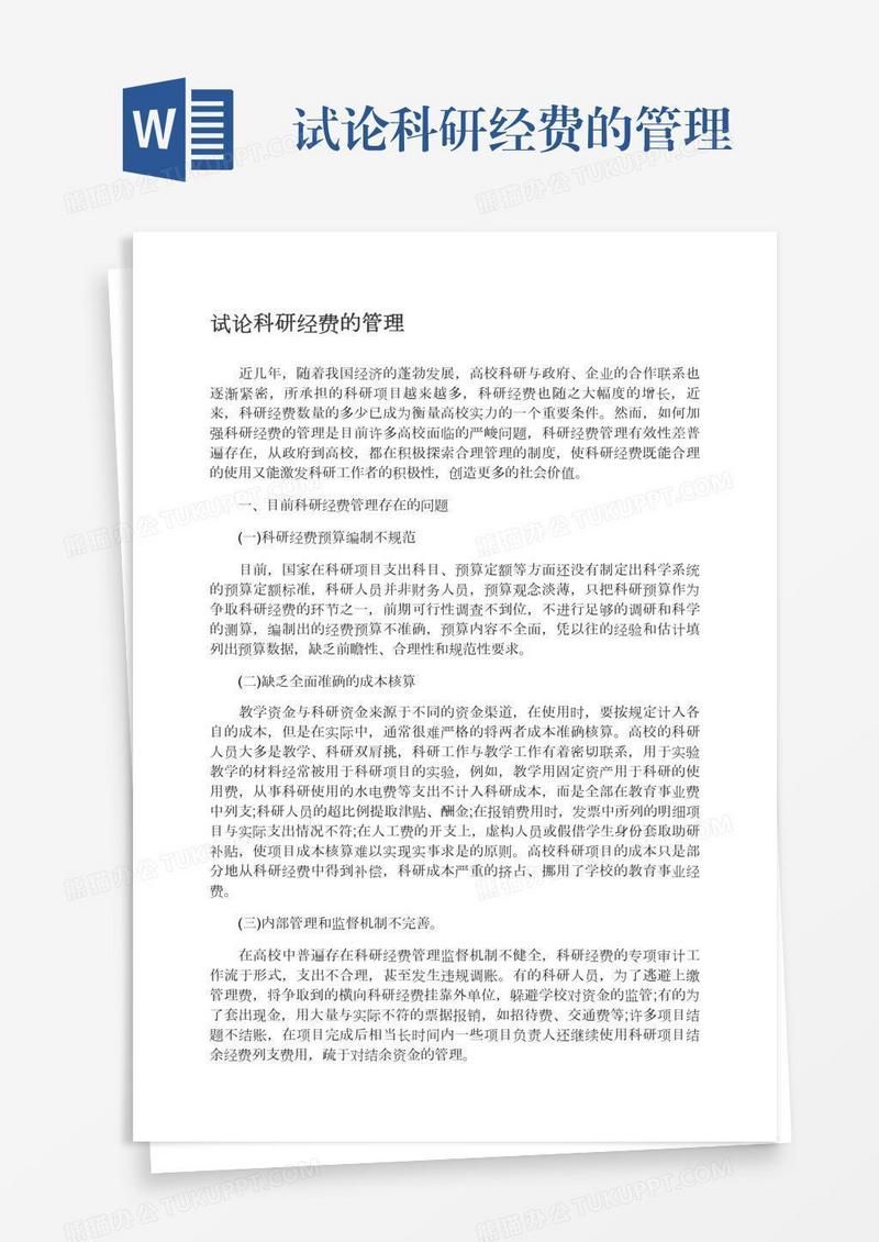 试论科研经费的管理