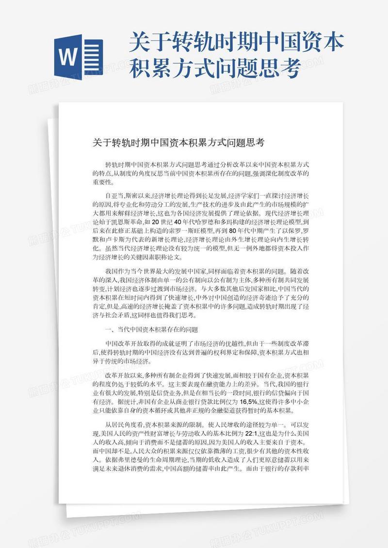 关于转轨时期中国资本积累方式问题思考