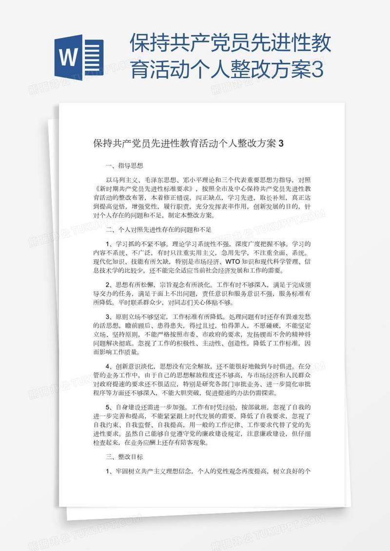 保持共产党员先进性教育活动个人整改方案3