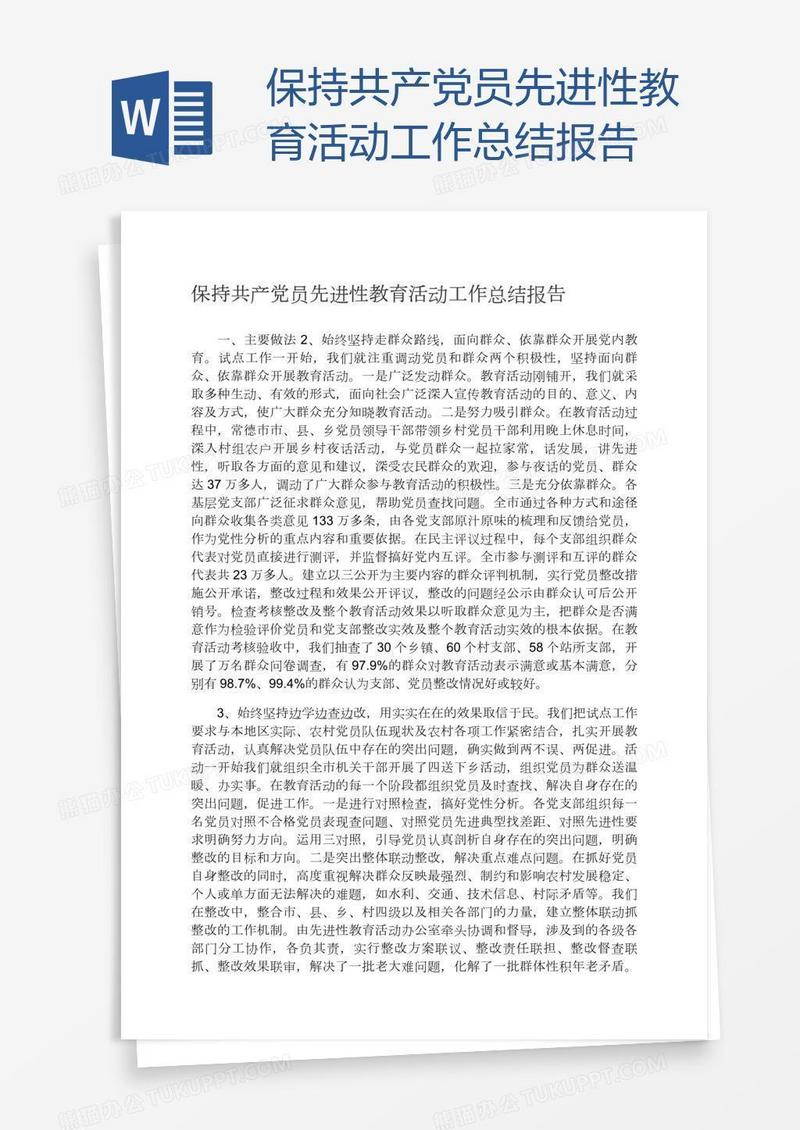 保持共产党员先进性教育活动工作总结报告