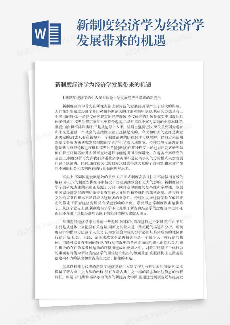 新制度经济学为经济学发展带来的机遇