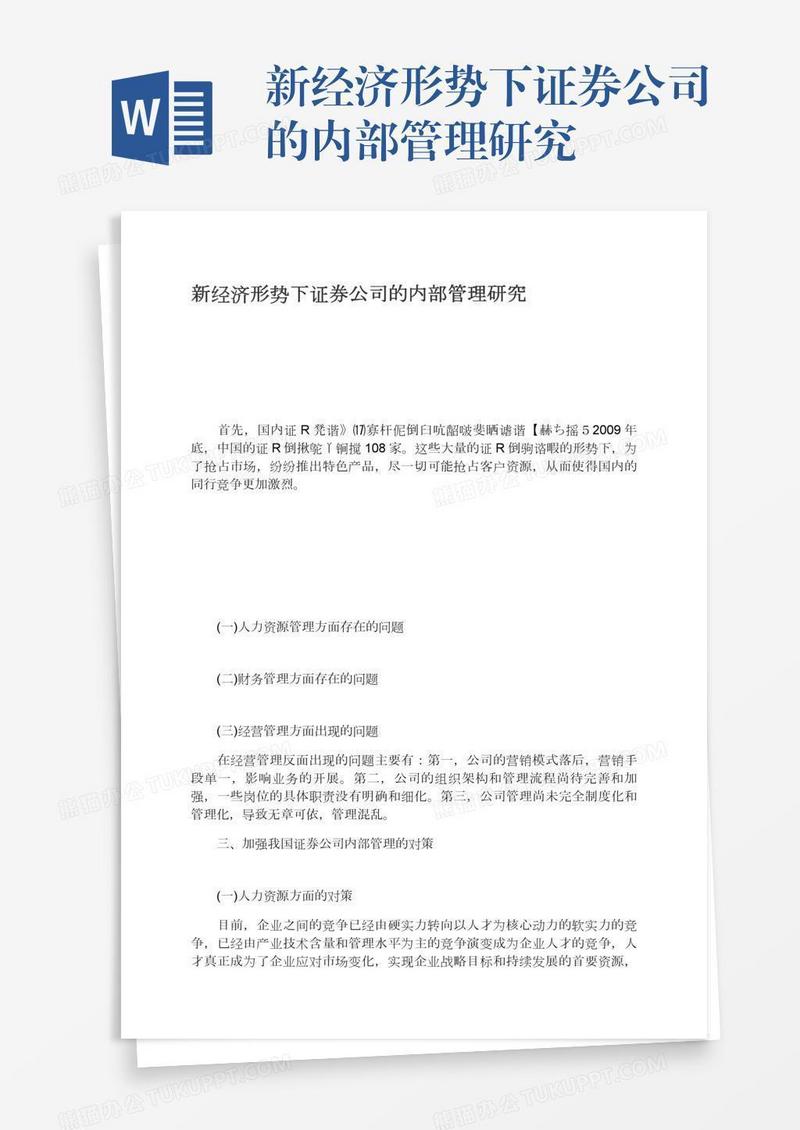 新经济形势下证券公司的内部管理研究