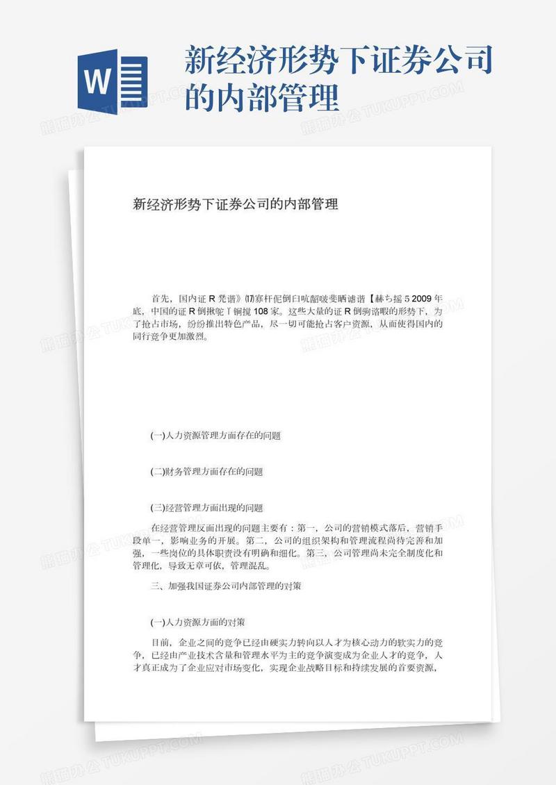 新经济形势下证券公司的内部管理