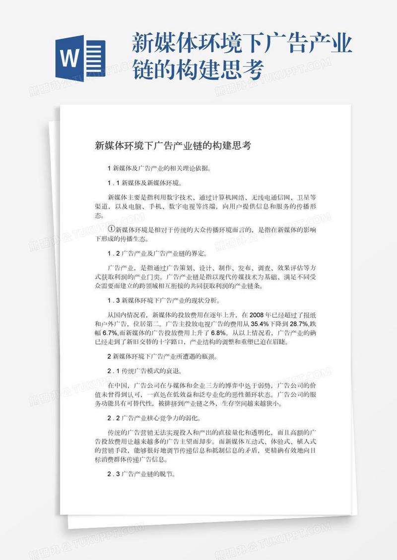 新媒体环境下广告产业链的构建思考