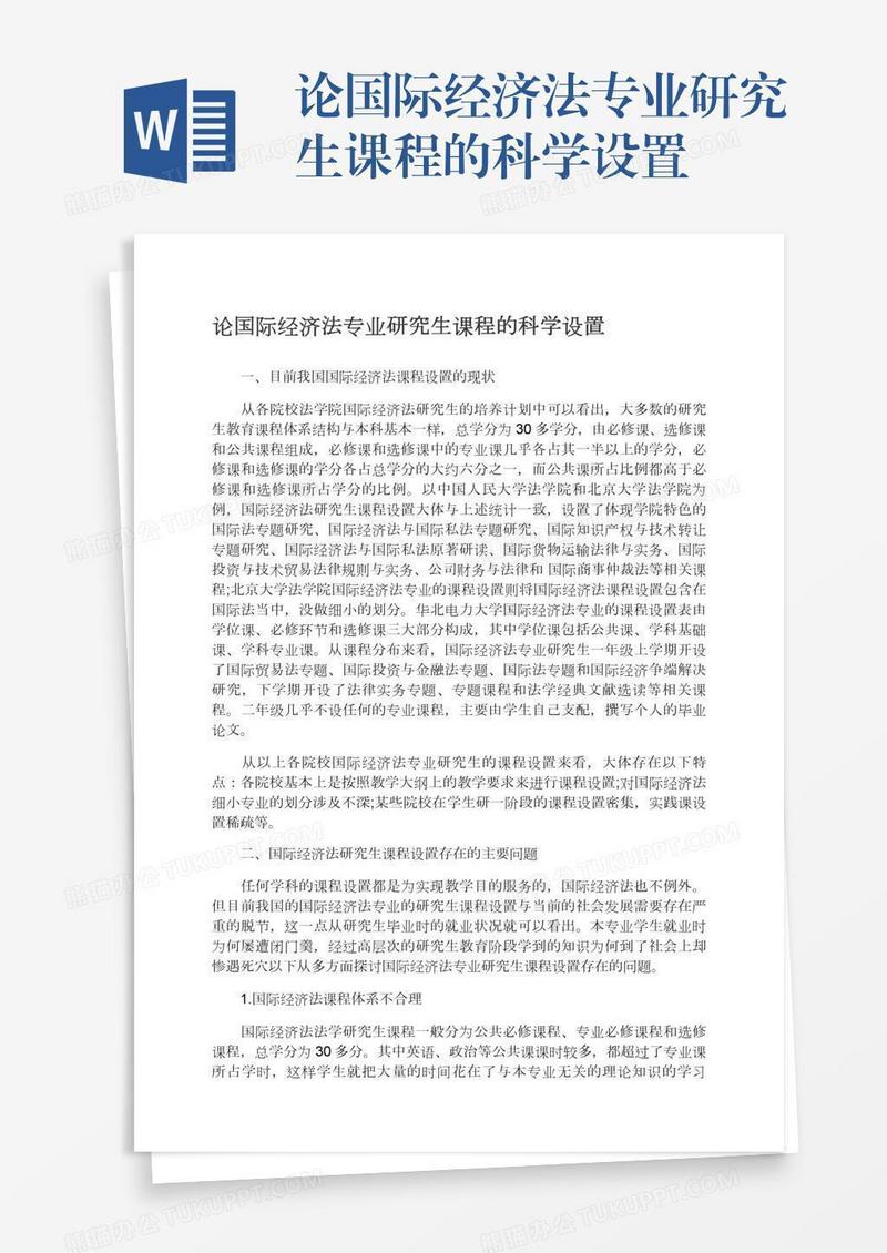论国际经济法专业研究生课程的科学设置