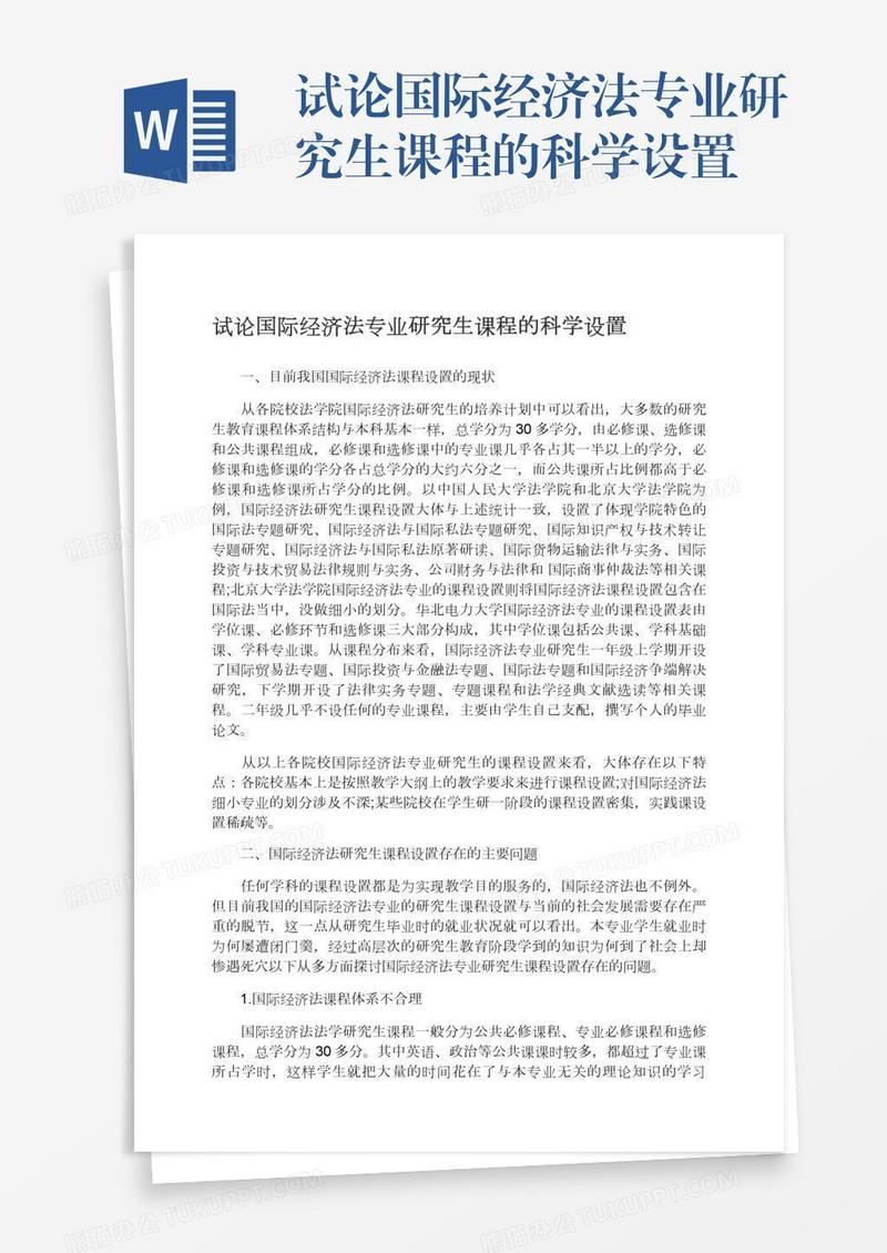 试论国际经济法专业研究生课程的科学设置