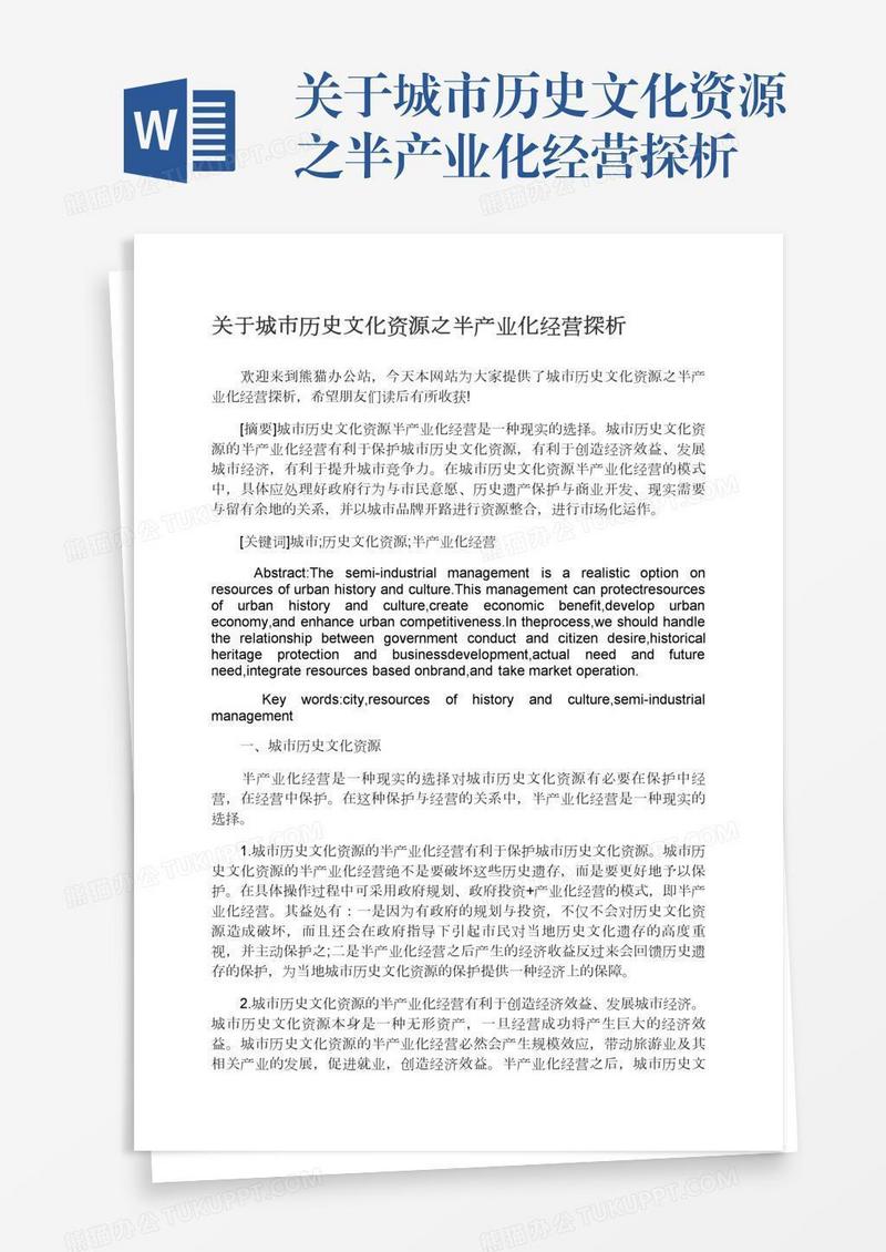 关于城市历史文化资源之半产业化经营探析