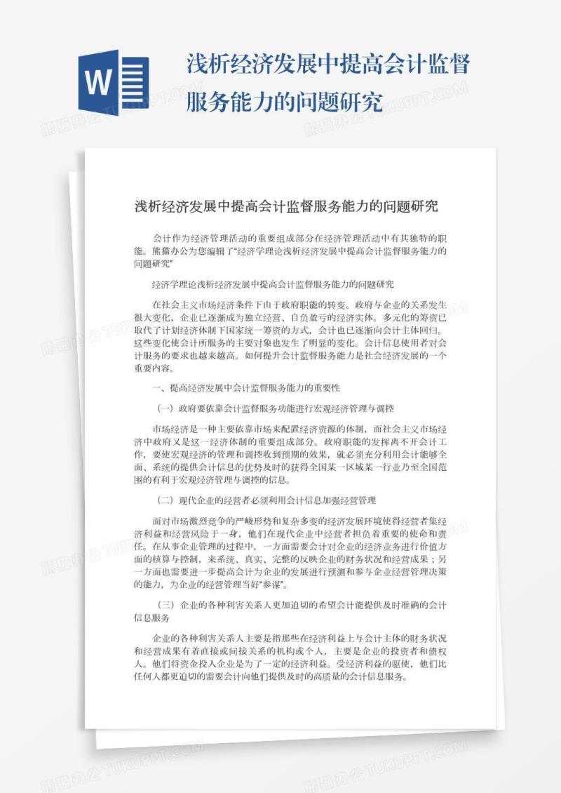浅析经济发展中提高会计监督服务能力的问题研究
