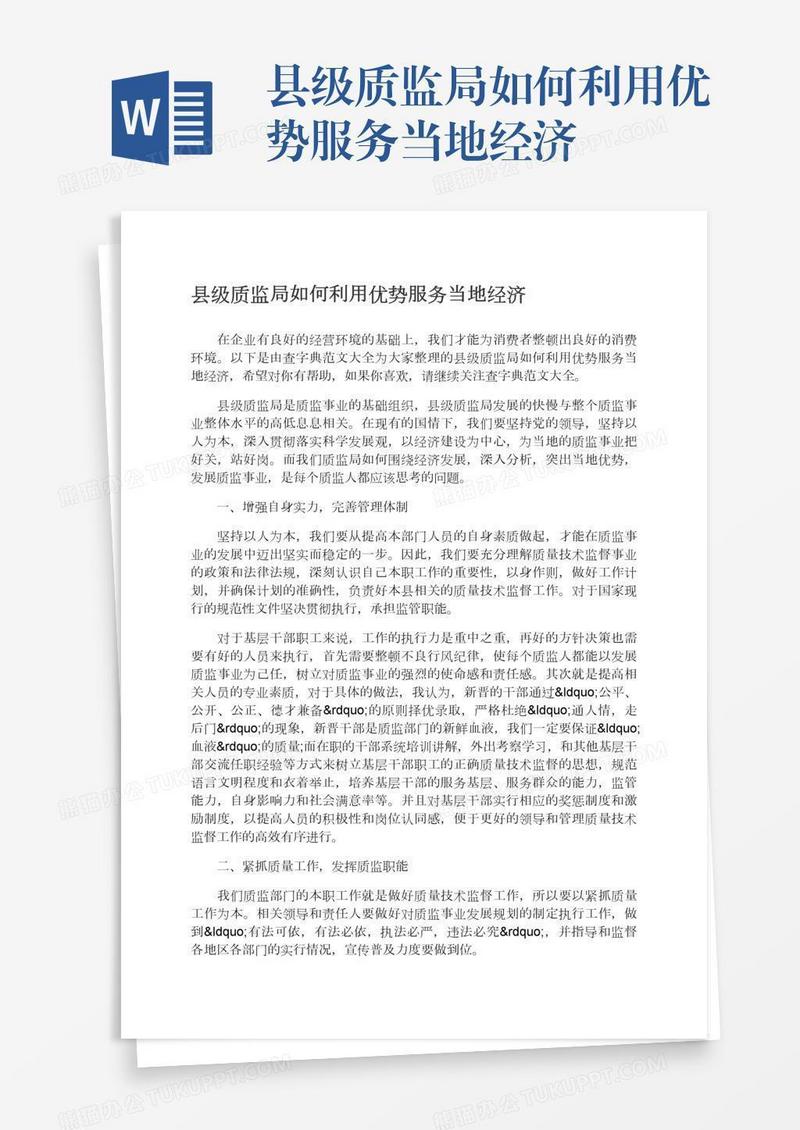 县级质监局如何利用优势服务当地经济