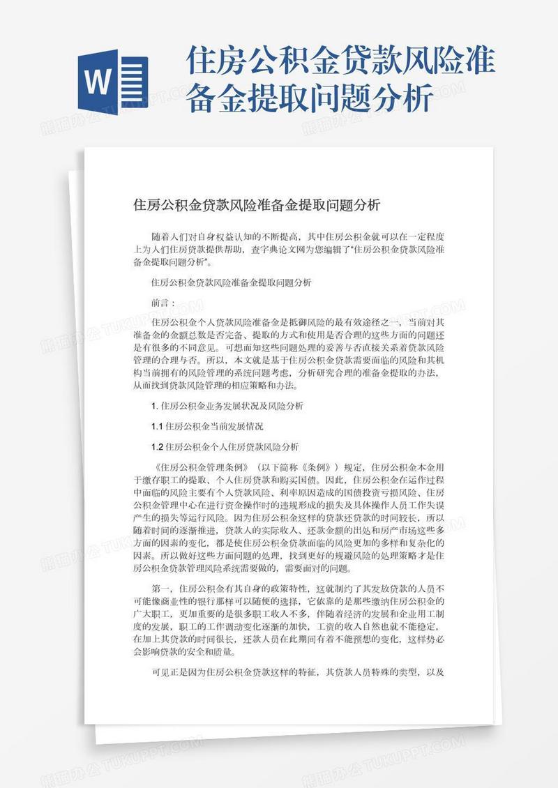 住房公积金贷款风险准备金提取问题分析