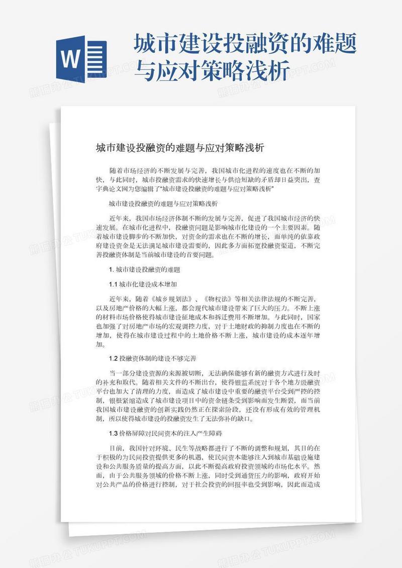 城市建设投融资的难题与应对策略浅析