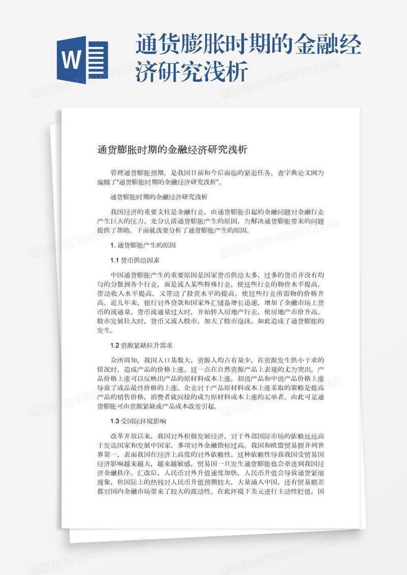 通货膨胀时期的金融经济研究浅析