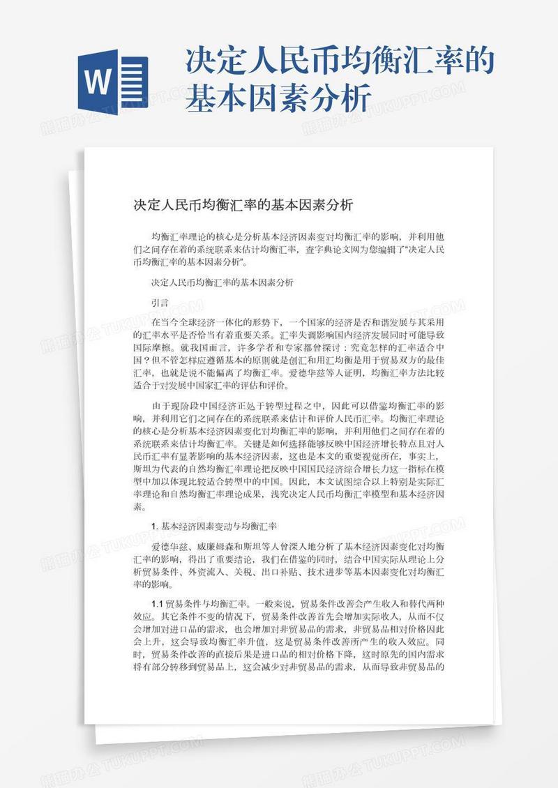 决定人民币均衡汇率的基本因素分析