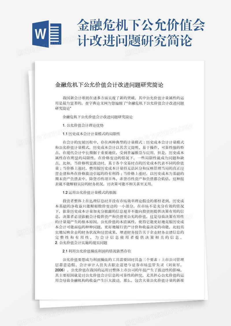 金融危机下公允价值会计改进问题研究简论