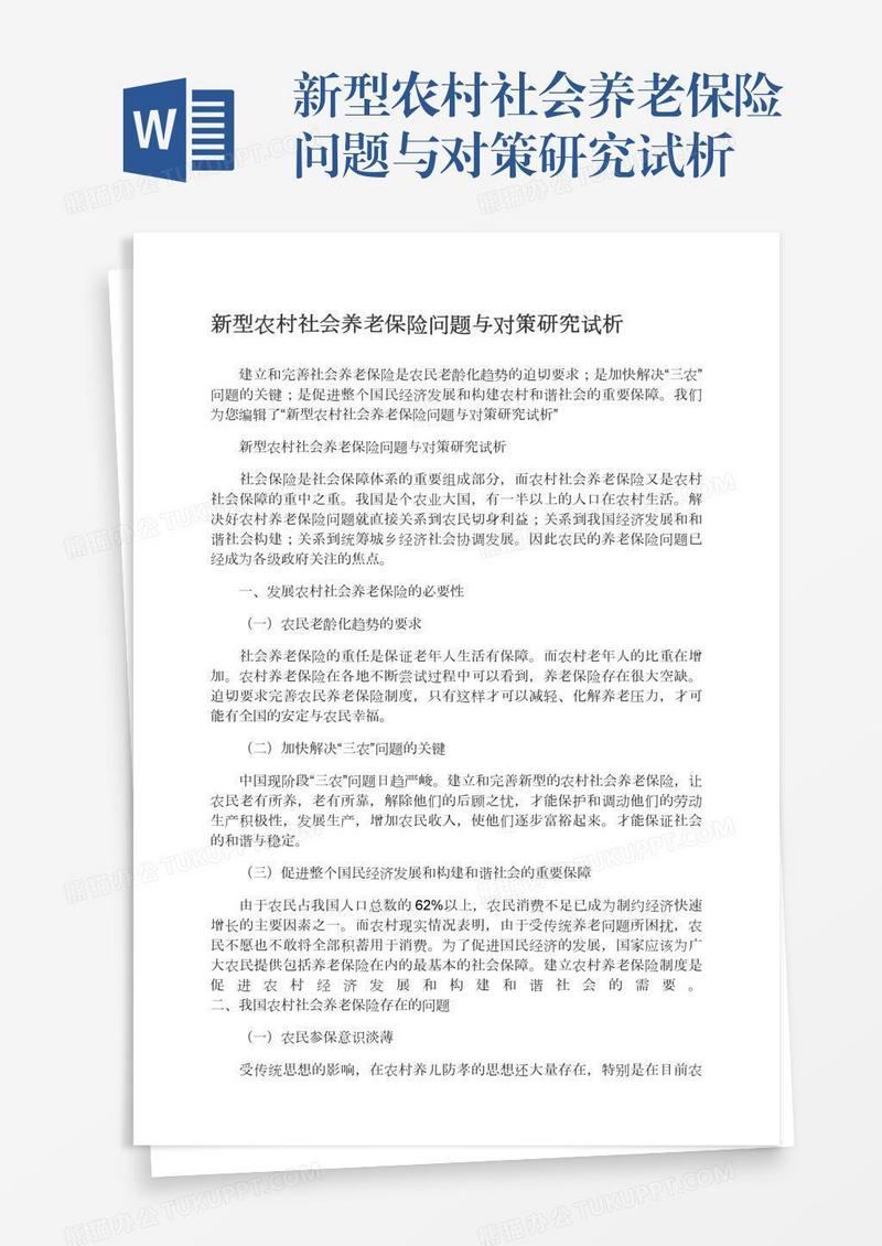 新型农村社会养老保险问题与对策研究试析