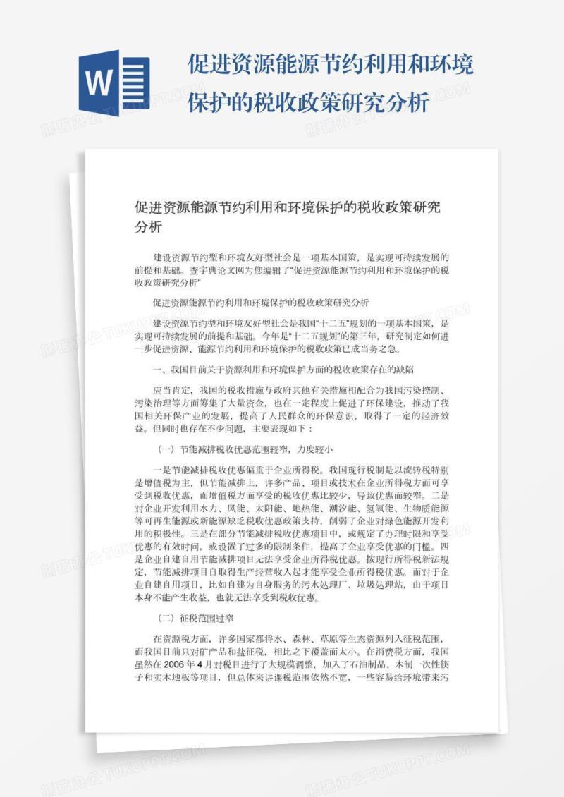 促进资源能源节约利用和环境保护的税收政策研究分析