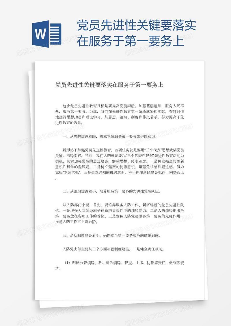 党员先进性关键要落实在服务于第一要务上