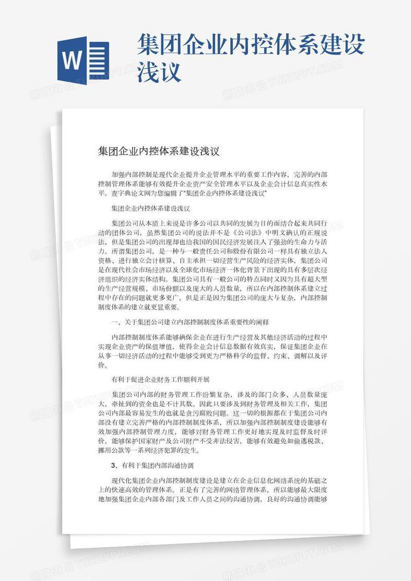 集团企业内控体系建设浅议