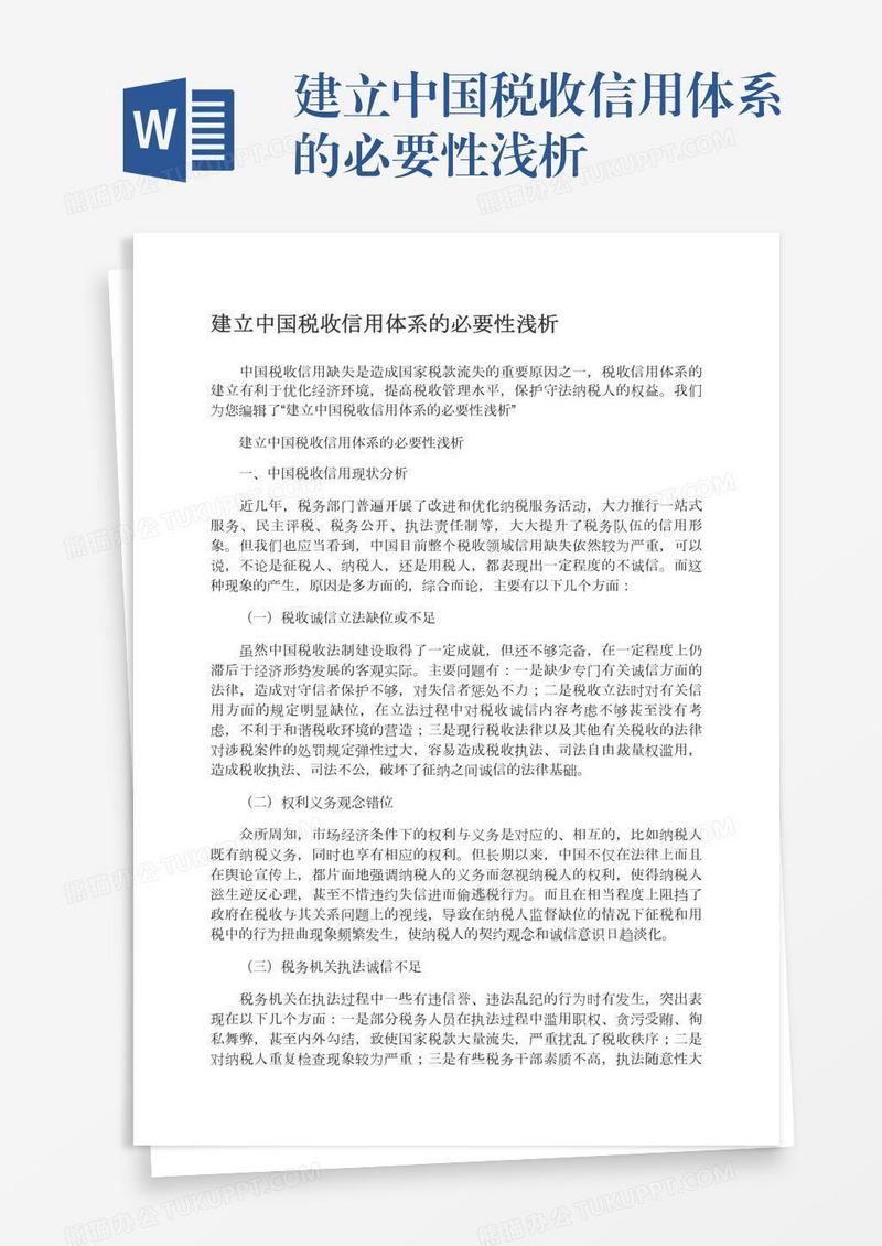 建立中国税收信用体系的必要性浅析