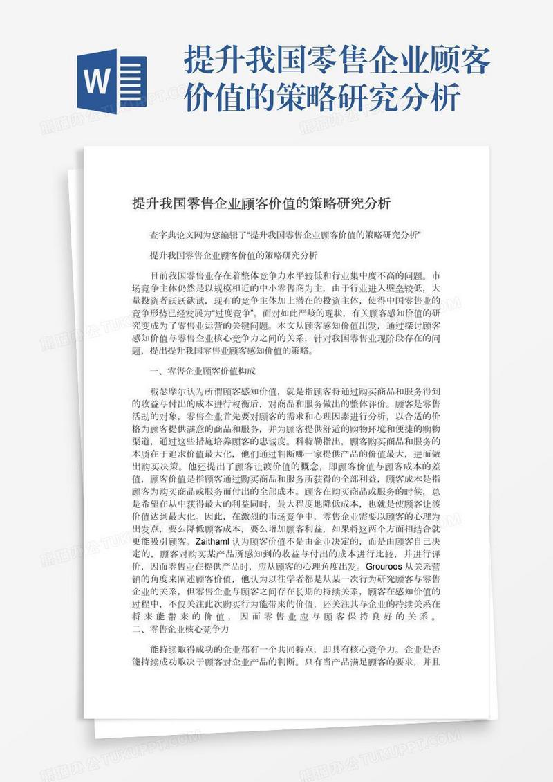 提升我国零售企业顾客价值的策略研究分析