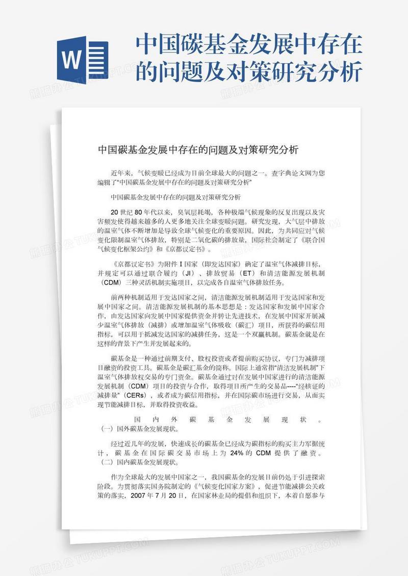 中国碳基金发展中存在的问题及对策研究分析