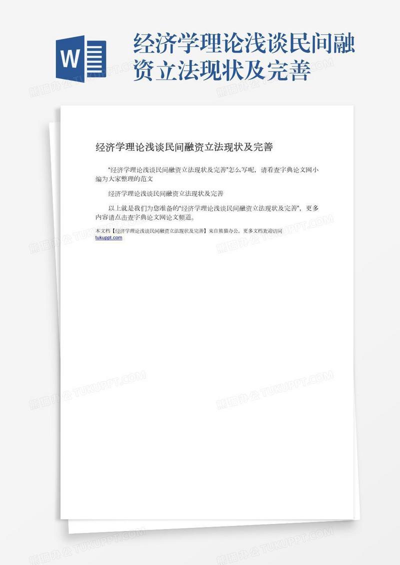 经济学理论浅谈民间融资立法现状及完善