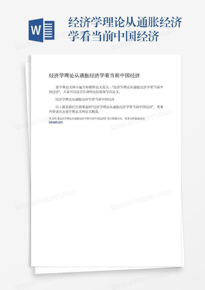 经济学理论从通胀经济学看当前中国经济
