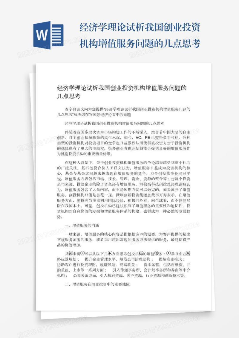 经济学理论试析我国创业投资机构增值服务问题的几点思考