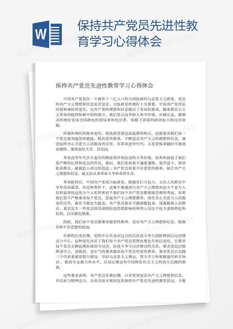 保持共产党员先进性教育学习心得体会
