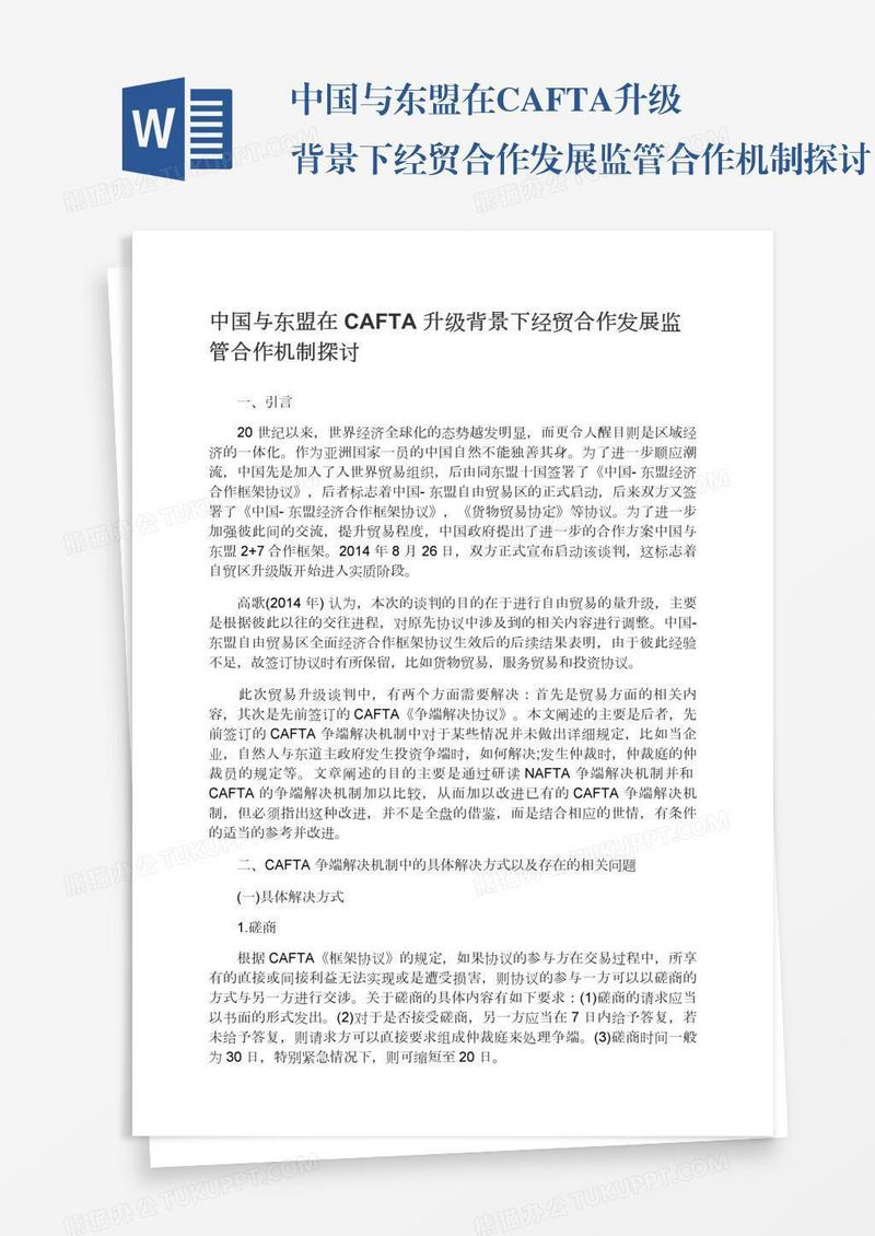 中国与东盟在CAFTA升级背景下经贸合作发展监管合作机制探讨