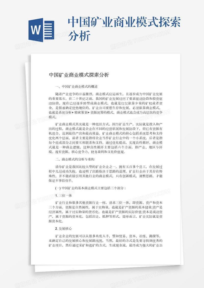 中国矿业商业模式探索分析