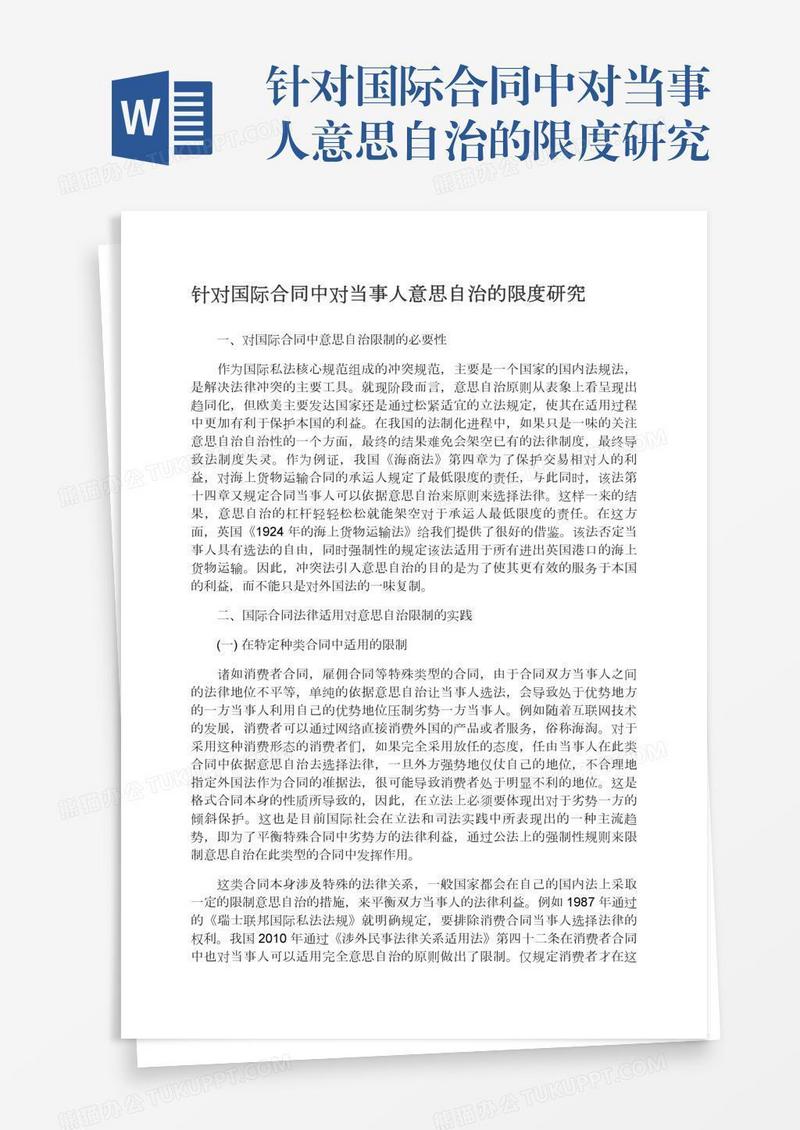 针对国际合同中对当事人意思自治的限度研究