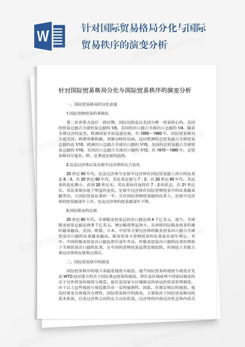 针对国际贸易格局分化与国际贸易秩序的演变分析