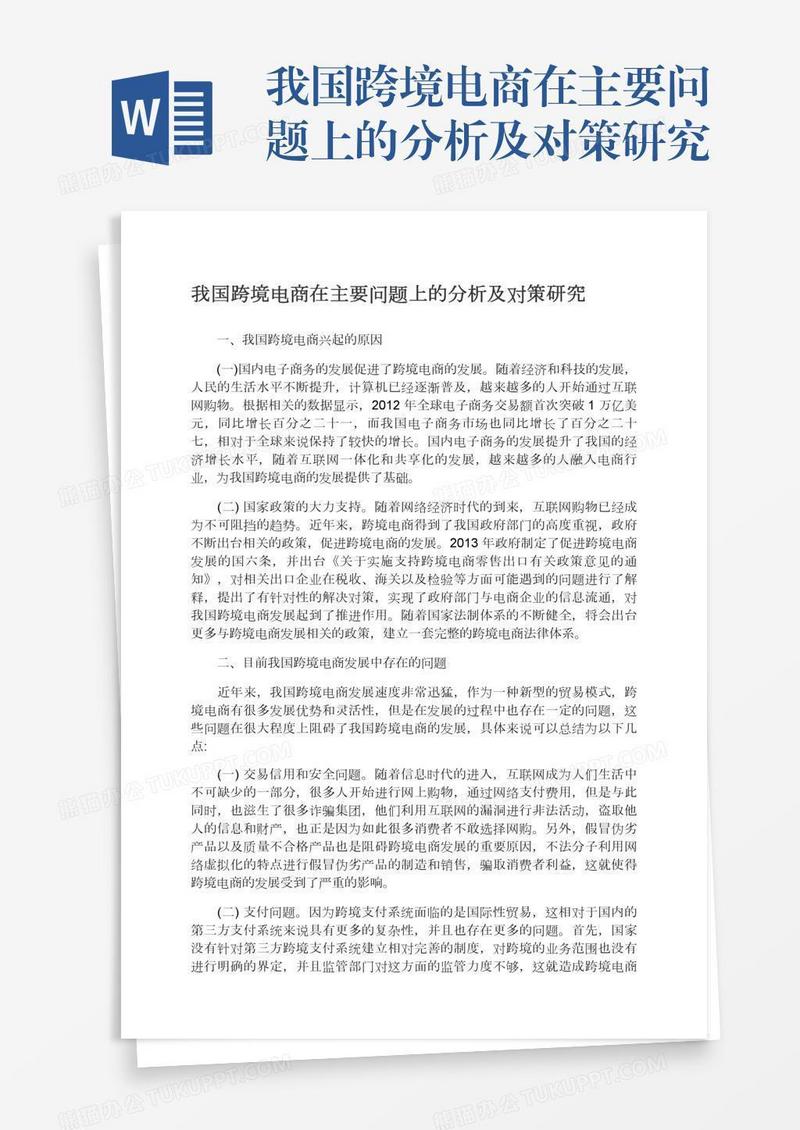 我国跨境电商在主要问题上的分析及对策研究