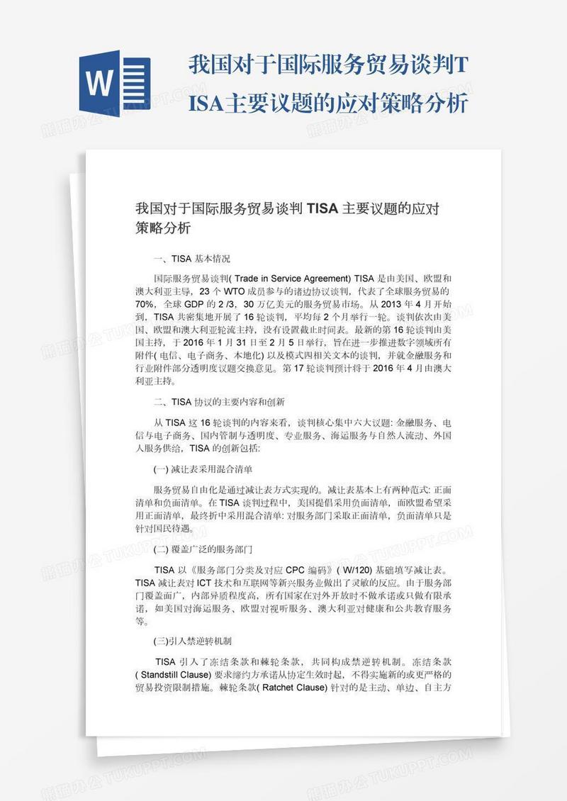 我国对于国际服务贸易谈判TISA主要议题的应对策略分析