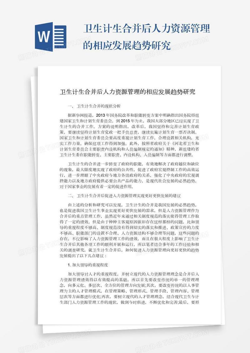 卫生计生合并后人力资源管理的相应发展趋势研究