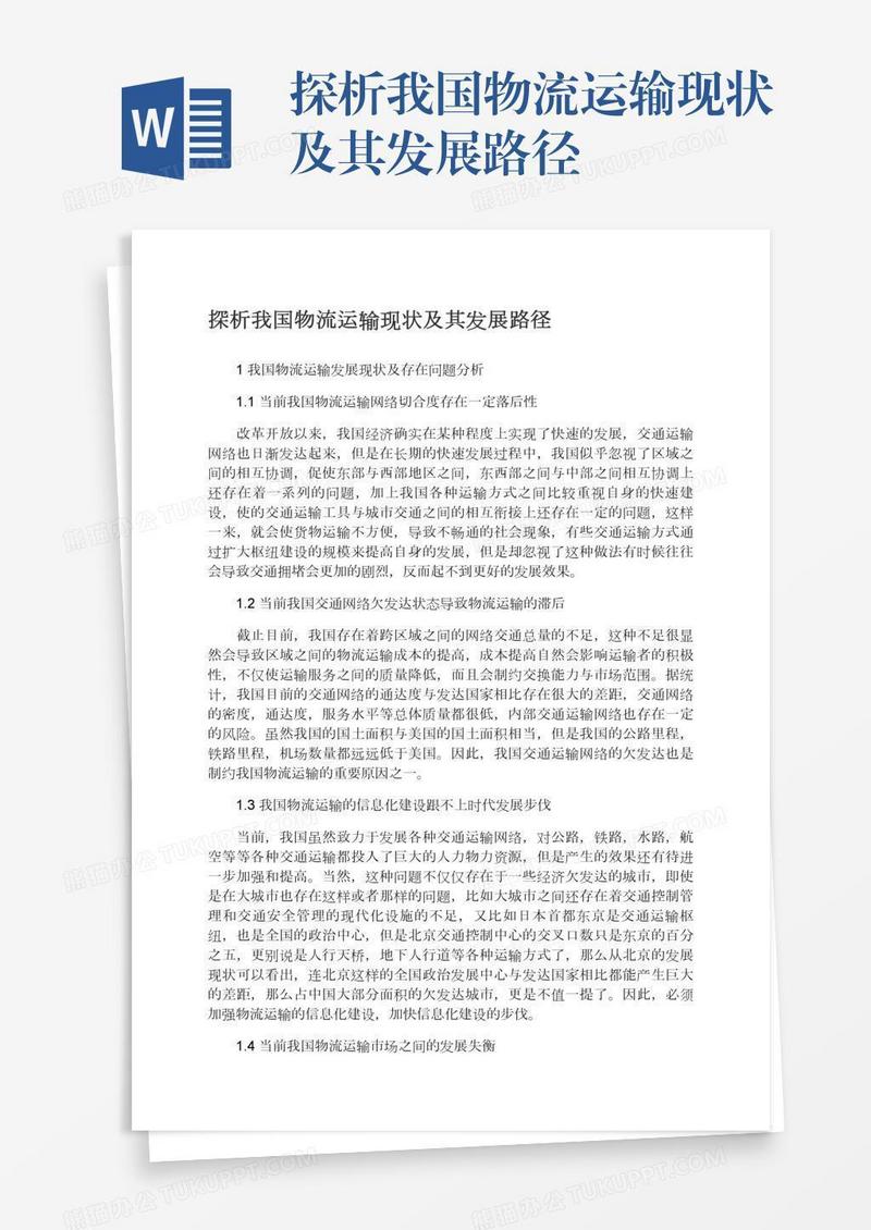 探析我国物流运输现状及其发展路径