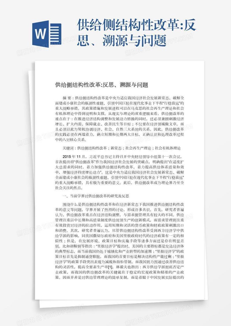 供给侧结构性改革:反思、溯源与问题