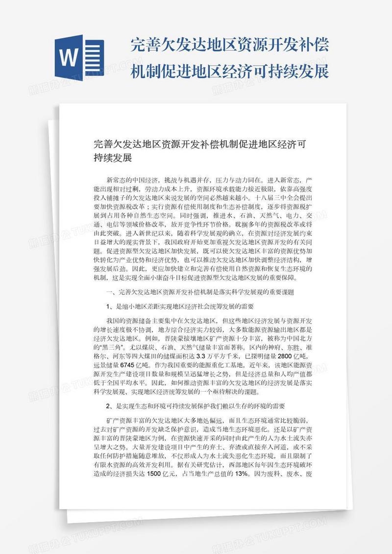 完善欠发达地区资源开发补偿机制促进地区经济可持续发展