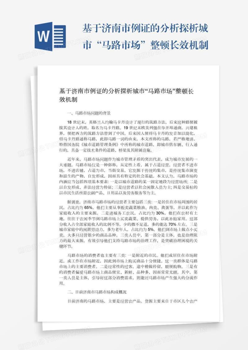 基于济南市例证的分析探析城市“马路市场”整顿长效机制