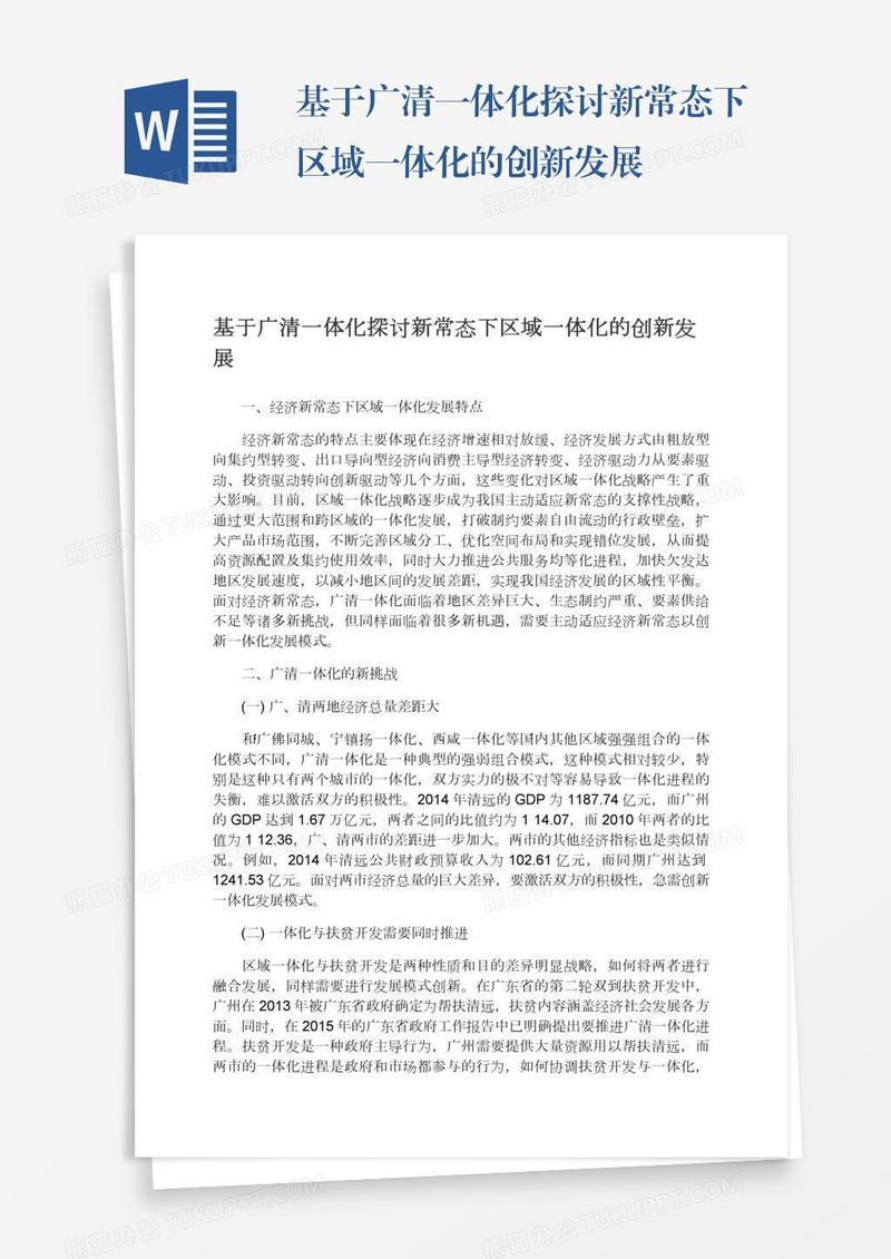 基于广清一体化探讨新常态下区域一体化的创新发展