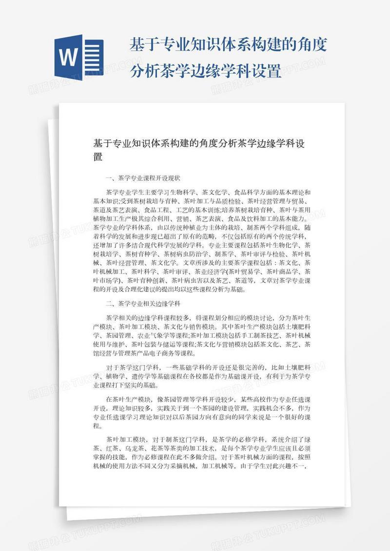 基于专业知识体系构建的角度分析茶学边缘学科设置